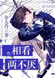 相看两不厌 相看两不厌