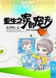 重生之家有宠夫 重生之家有宠夫