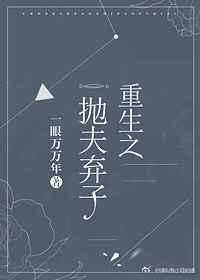 重生之抛夫弃子 重生之抛夫弃子