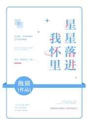 星星落进我怀里 星星落进我怀里