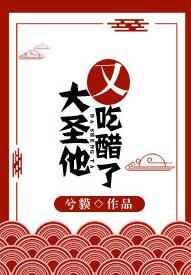 大圣他又吃醋了 大圣他又吃醋了