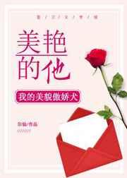 美艳的他 美艳的他