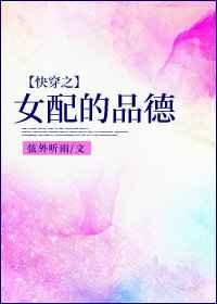 快穿之女配的品德 快穿之女配的品德