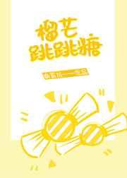 榴芒跳跳糖 榴芒跳跳糖