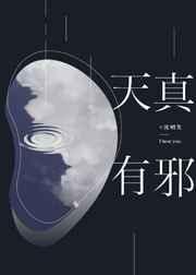 天真有邪 天真有邪