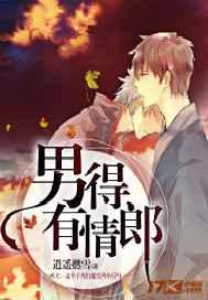 男得有情郎 男得有情郎