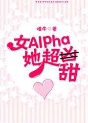 女Alpha她超甜 女Alpha她超甜