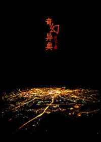 奇幻异典 奇幻异典