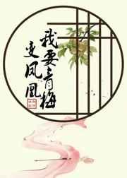 我要青梅变凤凰(重生) 我要青梅变凤凰(重生)