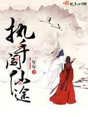 执手闯仙途 执手闯仙途