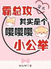 霸总攻其实是个嘤嘤嘤小公举(穿书) 霸总攻其实是个嘤嘤嘤小公举(穿书)