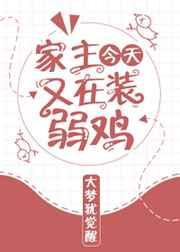 家主今天又在装弱鸡(重生) 家主今天又在装弱鸡(重生)