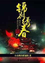 锦衣绣春 锦衣绣春
