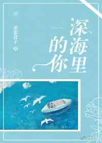 深海里的你 深海里的你