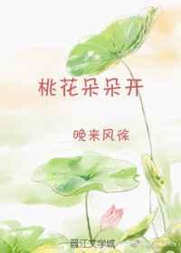 桃花朵朵开 桃花朵朵开