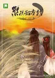 熊孩子在古代 熊孩子在古代