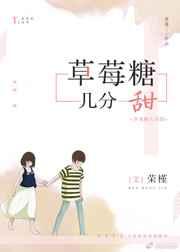 草莓糖几分甜 草莓糖几分甜