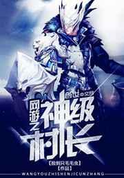 网游之神级村长 网游之神级村长