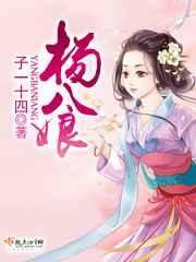 杨八娘 杨八娘