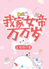 我家女帝万万岁 我家女帝万万岁