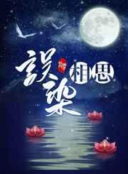 误染相思 误染相思