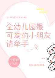 全幼儿园最可爱的小朋友请举手 全幼儿园最可爱的小朋友请举手