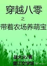 穿越八零之带着农场养萌宝 穿越八零之带着农场养萌宝