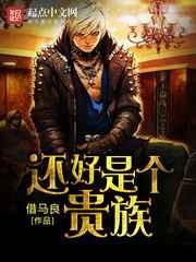 还好是个贵族 还好是个贵族