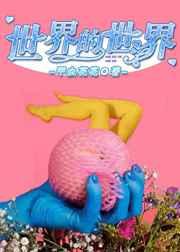 世界的世界 世界的世界