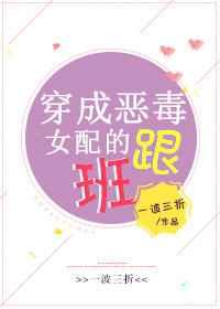 穿成恶毒女配的跟班 穿成恶毒女配的跟班