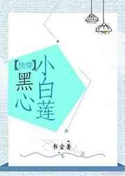黑心小白莲(快穿) 黑心小白莲(快穿)