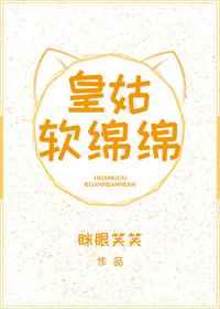 皇姑软绵绵(穿书) 皇姑软绵绵(穿书)