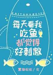 每天看我吃鱼都觉得好刺激 每天看我吃鱼都觉得好刺激
