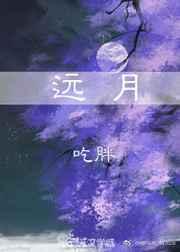 远月 远月
