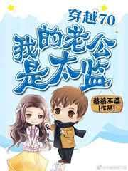 穿越70:我的老公是太监 穿越70:我的老公是太监