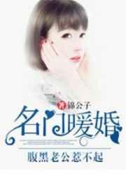 名门暖婚:腹黑老公惹不起 名门暖婚:腹黑老公惹不起