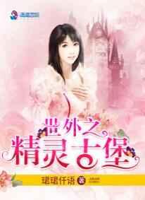 世外之精灵古堡 世外之精灵古堡