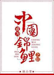 成为中国锦鲤之后 成为中国锦鲤之后