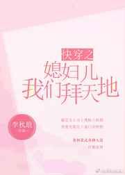 快穿之媳妇儿我们拜天地 快穿之媳妇儿我们拜天地