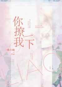 你撩我一下 你撩我一下