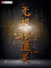 无极限通灵 无极限通灵