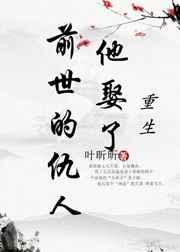 重生他娶了前世的仇人 重生他娶了前世的仇人
