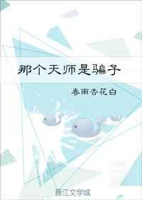 那个天师是骗子 那个天师是骗子