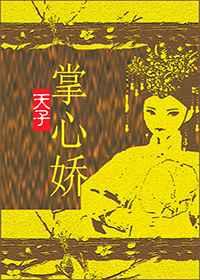 天子掌心娇 天子掌心娇