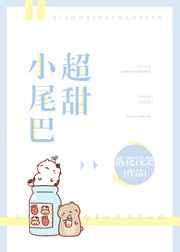 小尾巴超甜 小尾巴超甜