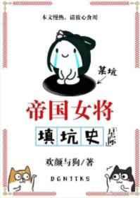 帝国女将填坑史「星际」 帝国女将填坑史「星际」