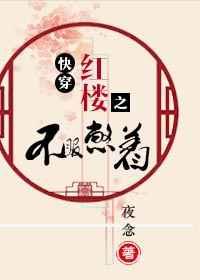 快穿红楼之不服憋着 快穿红楼之不服憋着
