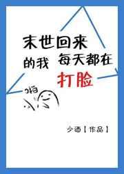 末世回来的我每天打脸 末世回来的我每天打脸