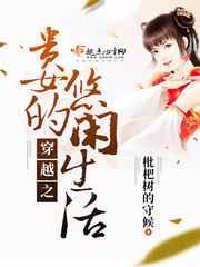 穿越之贵女的悠闲生活 穿越之贵女的悠闲生活