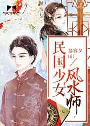 民国少女风水师 民国少女风水师